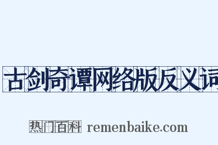 古剑奇谭网络版反义词是什么意思的图片